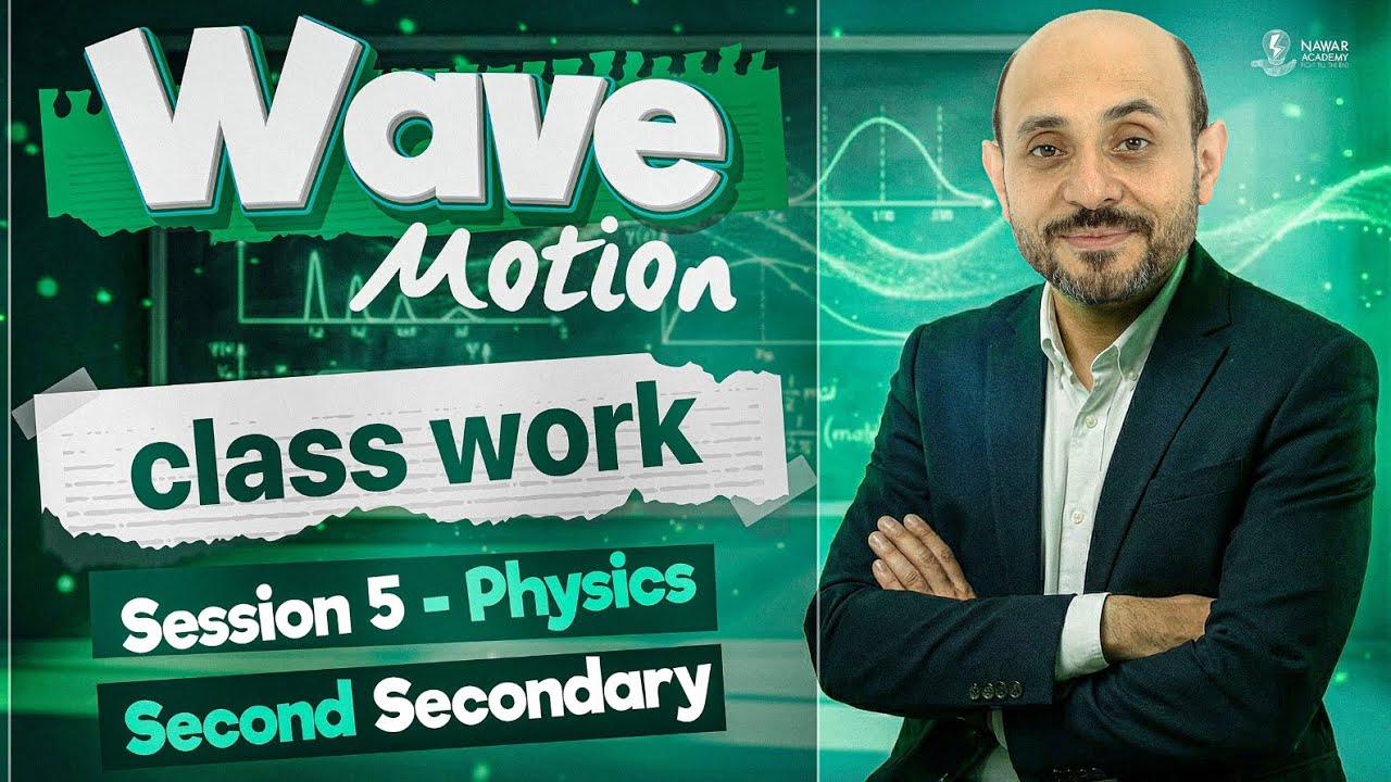 physics 2nd secondary egypt 2nd term 2026 | فيزيكس تانيه ثانوي | classwork wave motion 2nd secondary