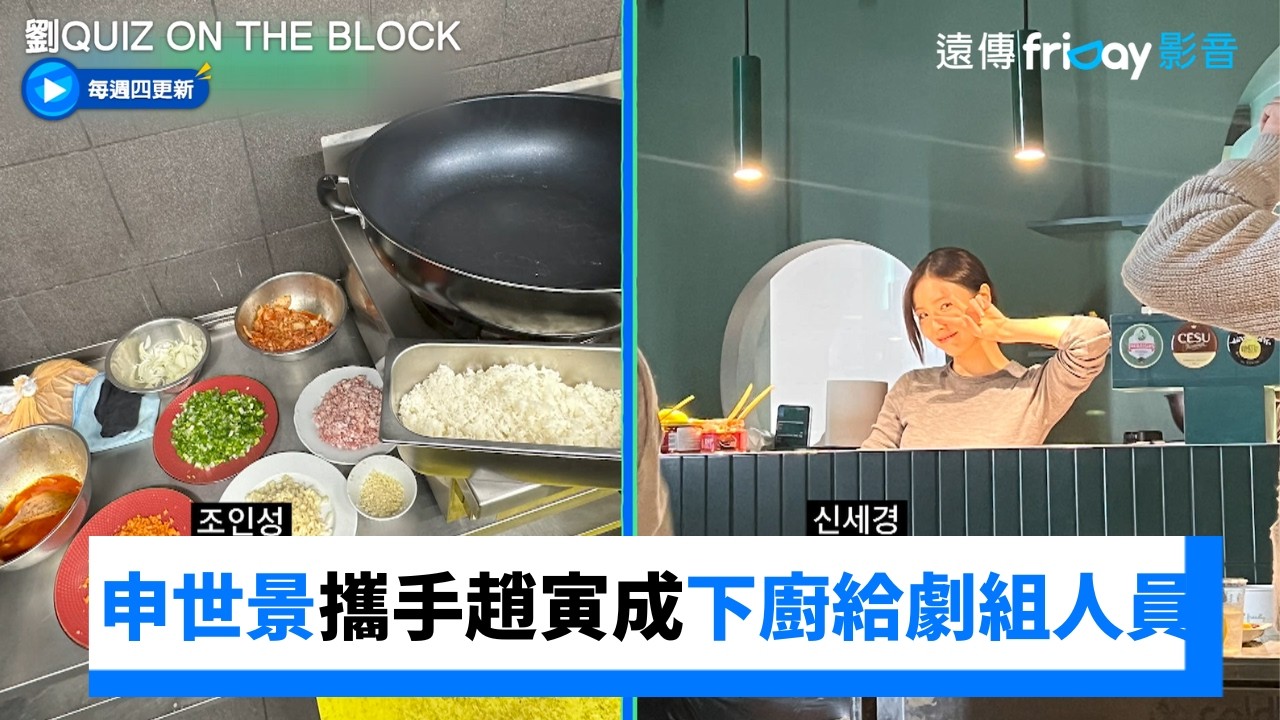 超貼心❤️申世景攜手趙寅成下廚給劇組人員_《劉QUIZ ON THE BLOCK》第331集_friDay影音韓綜線上看