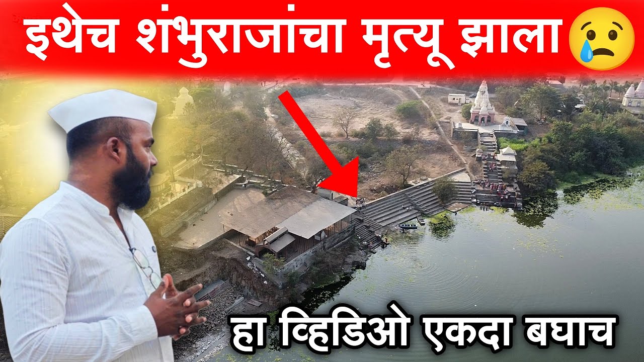 Chhaava Chatrapati Sambhaji Maharaj यांचा मृत्यू इथेच झाला | Vadhu Tulapur | chhaava