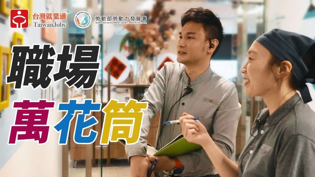 房務人員_老爺酒店集團 ｜ 職場萬花筒