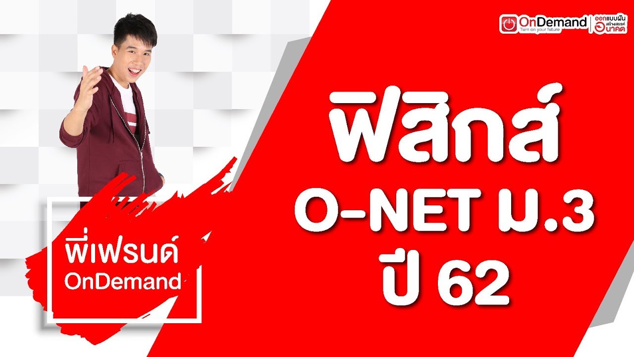 ติว O-NET ม.3 - ฟิสิกส์ ปี 62 by พี่เฟรนด์ OnDemand