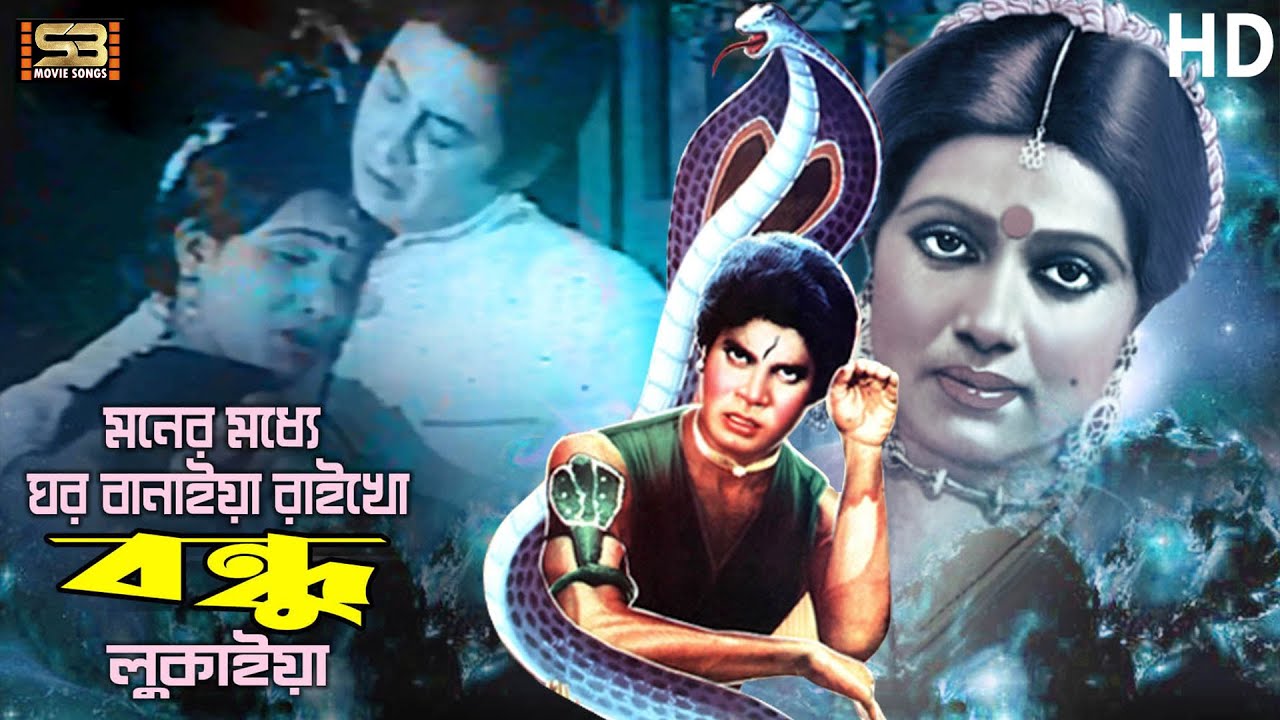 Moner Majhe Ghor Banaiya | Ilias Kanchan | Rozina | Bishkonnar Prem | Andrew Kishore | Abida Sultana