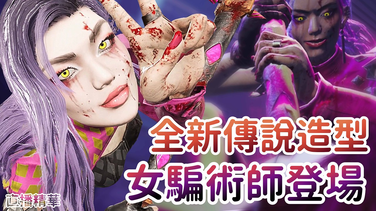 【Dead by daylight黎明死線】直播精華~全新傳說造型 女騙術師登場