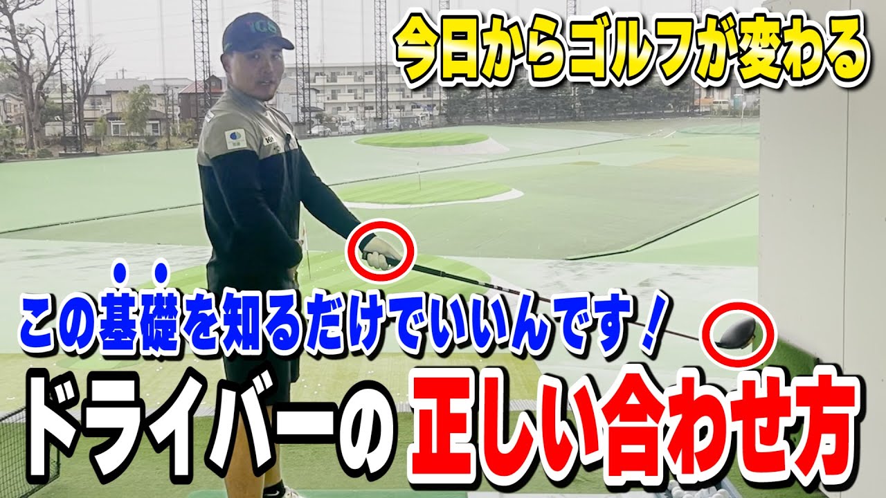 【ドライバー】これを知らないと危ない！しっかり飛ばすための合わせ方を解説します