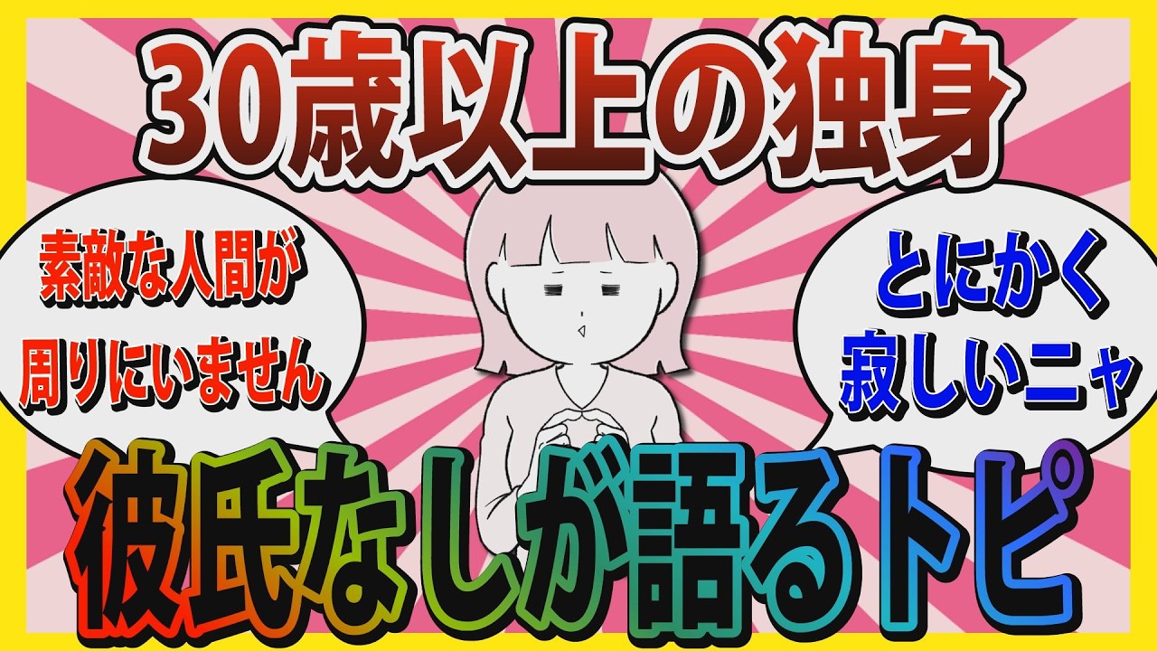 【婚活】「素敵な人間が周りにいません」30歳以上の独身彼氏なしが語るトピ【ガールズちゃんねる】