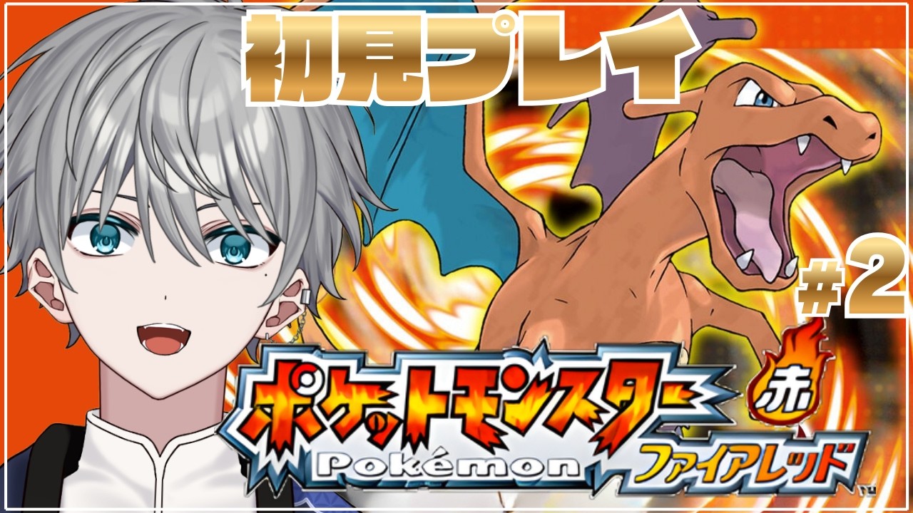 【Pokémon ファイアレッド】初見プレイ｜もうライバルには負けない #2 【八神メイ】