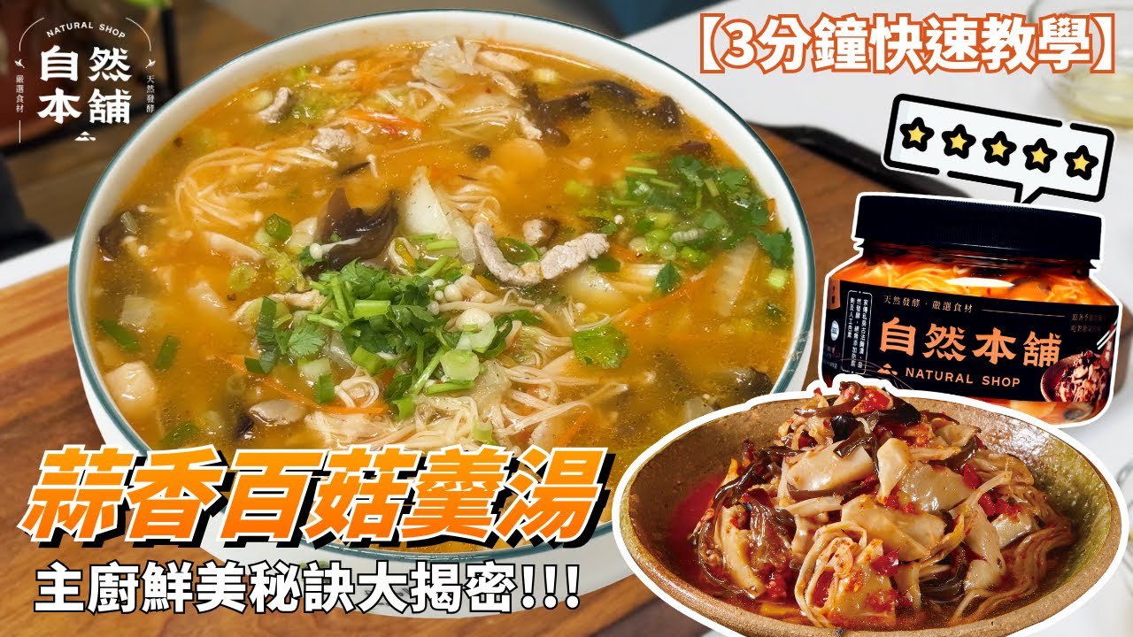 《老闆今天煮什麼》 百菇羹 3分鐘教你做 滿滿香菇的羹湯 天冷必吃 │ 自然本舖 #泡菜搬運工#泡菜推薦#家庭料理