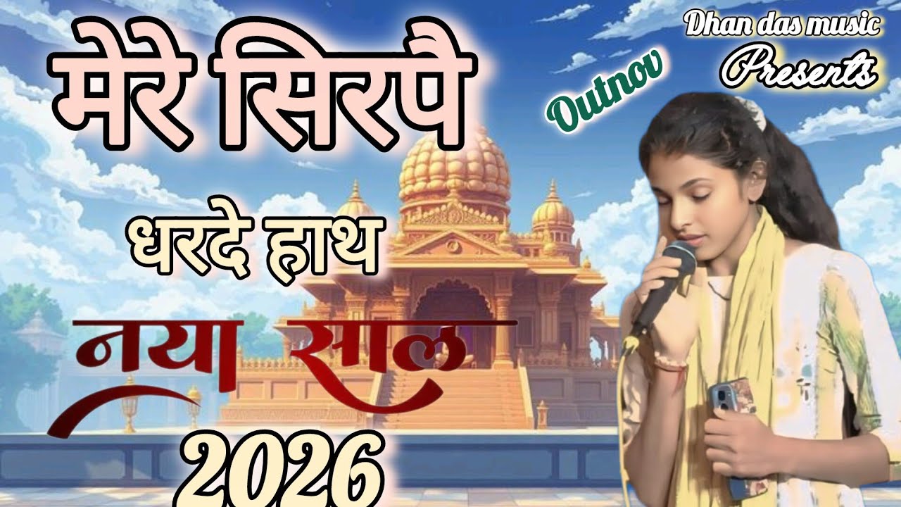 मेरे सिरपै धरदे हाथ ,Mere Sirpe Dharde Hath ~|| मुस्कान दिक्षित ||#dhandasmusic 