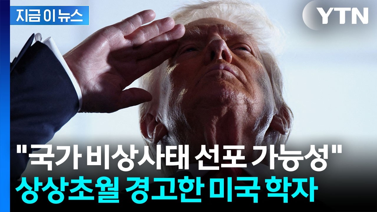위험한 징후 감도는 미국...