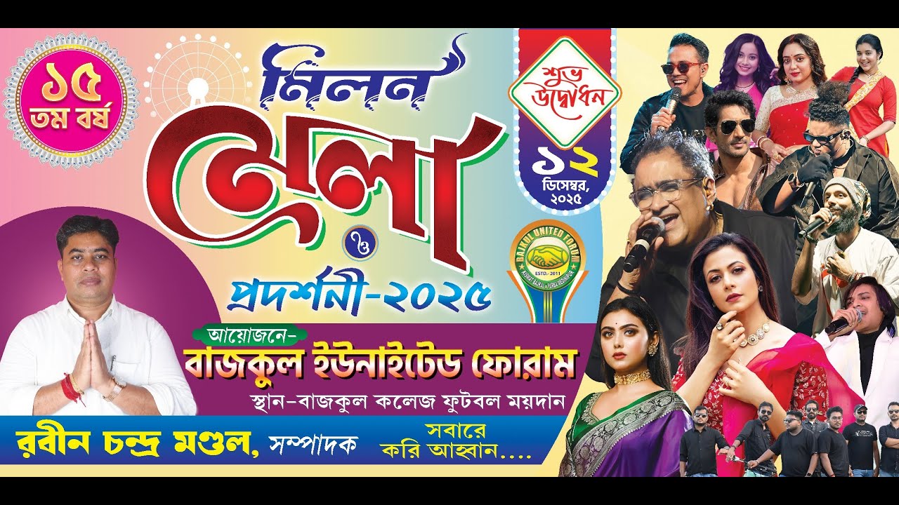 বাজকুল মিলন মেলা । আমাদের গর্বের মেলা । আজ মেলার চতুর্থ  দিন