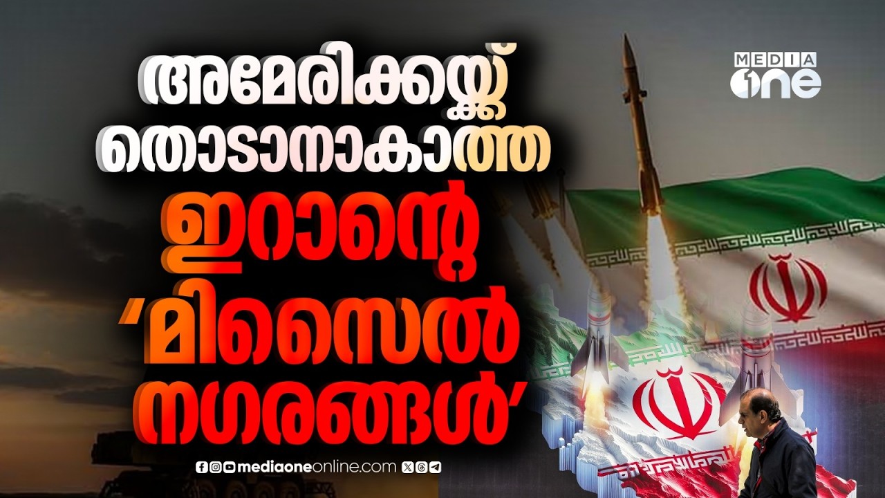 അമേരിക്കയെ പ്രതിരോധിക്കുന്ന ഇറാന്റെ 'മിസൈൽ നഗരങ്ങൾ' | Iran missile cities