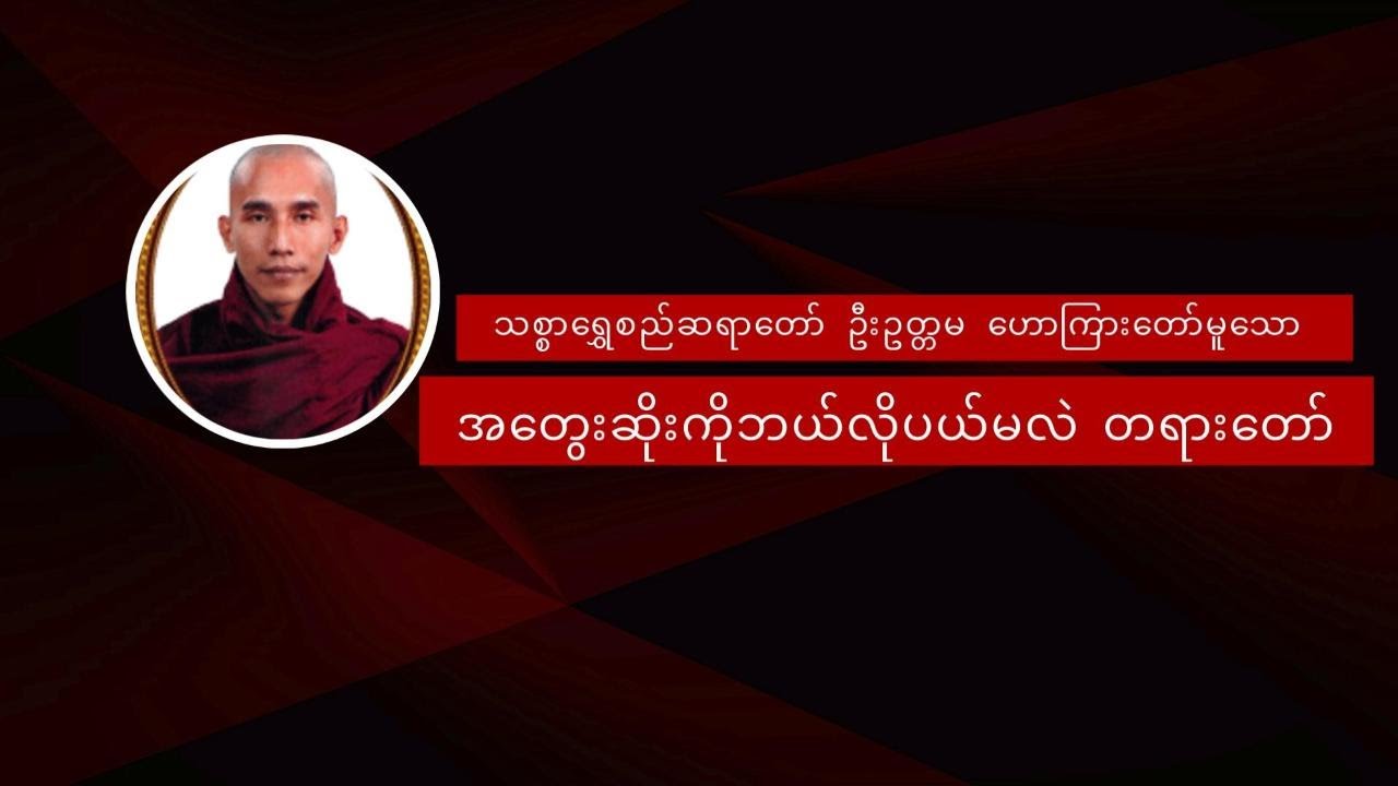 ''အတွေးဆိုးကိုဘယ်လိုပယ်မလဲ တရားတော်''