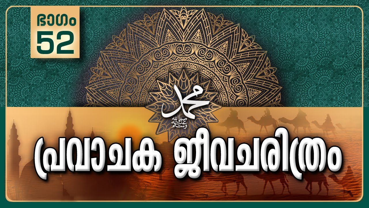 പ്രവാചക ജീവചരിത്രം-Part-52/ഖിബ്‌ല മാറ്റം/Life History Of Prophet ﷺ