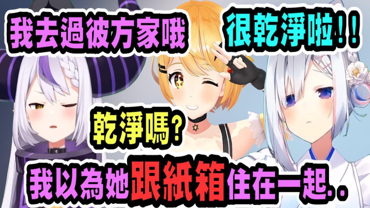 拉普說彼方家很乾淨，大概就像跟紙箱住在一起的感覺(ﾟ∀。)【hololive中文】 【Vtuber精華】【常闇トワ】【とこやみとわ】【常闇永遠】【Towa】
