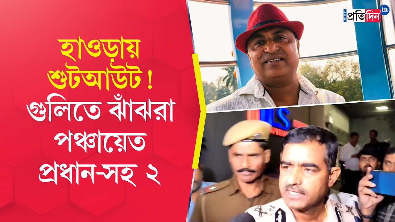 Howrah Shootout | হাওড়ায় তৃণমূল পঞ্চায়েত প্রধানকে লক্ষ্য করে এলোপাথাড়ি গুলি, আশঙ্কাজনক অবস্থায় ২
