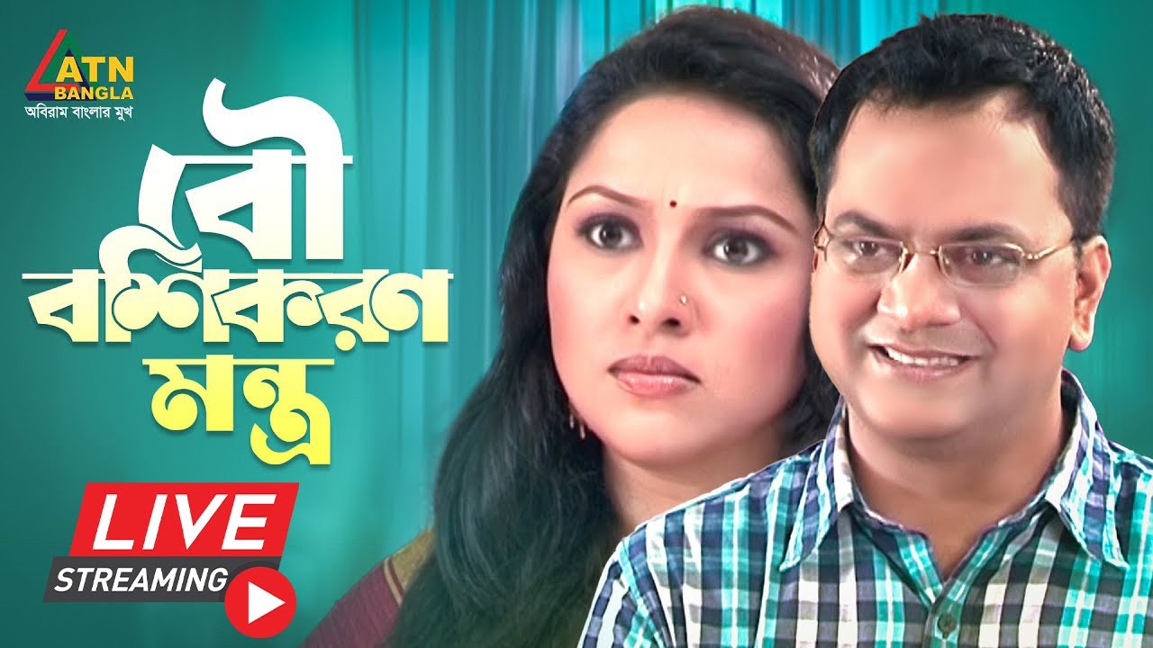 এটিএন বাংলার জনপ্রিয় নাটক 