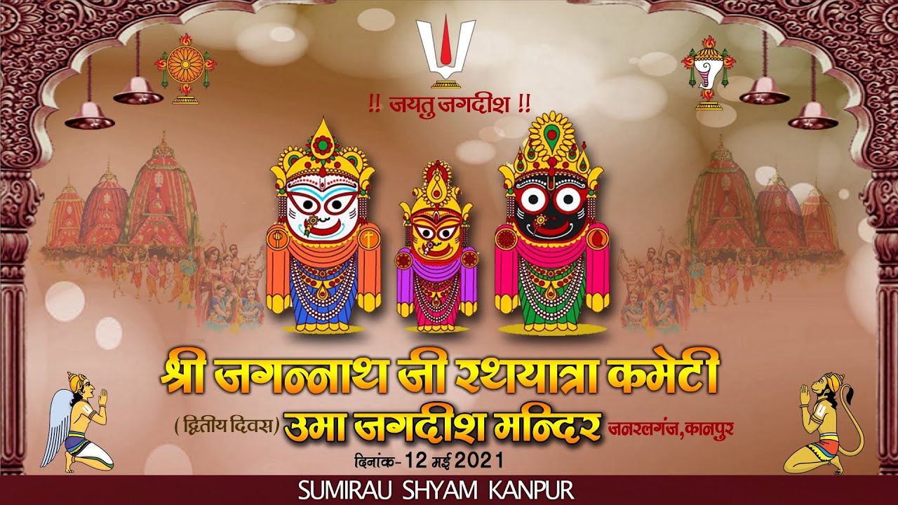 श्री जगन्नाथ जी रथ यात्रा कमेटी कानपुर द्वितीय दिवस उमा जगदीश मंदिर जनरल गंज कानपुर ! Sumirau Shyam