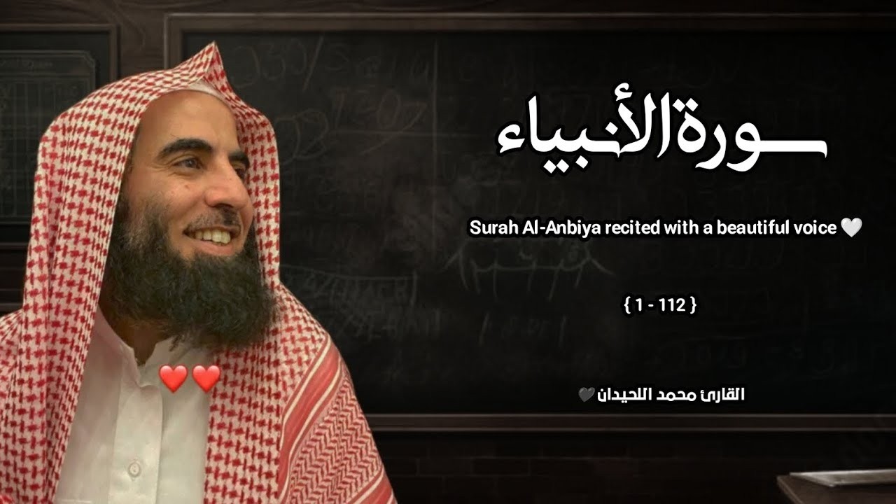 سورة الأنبياء تلاوة خاشعة ❤️ القارئ محمد اللحيدان