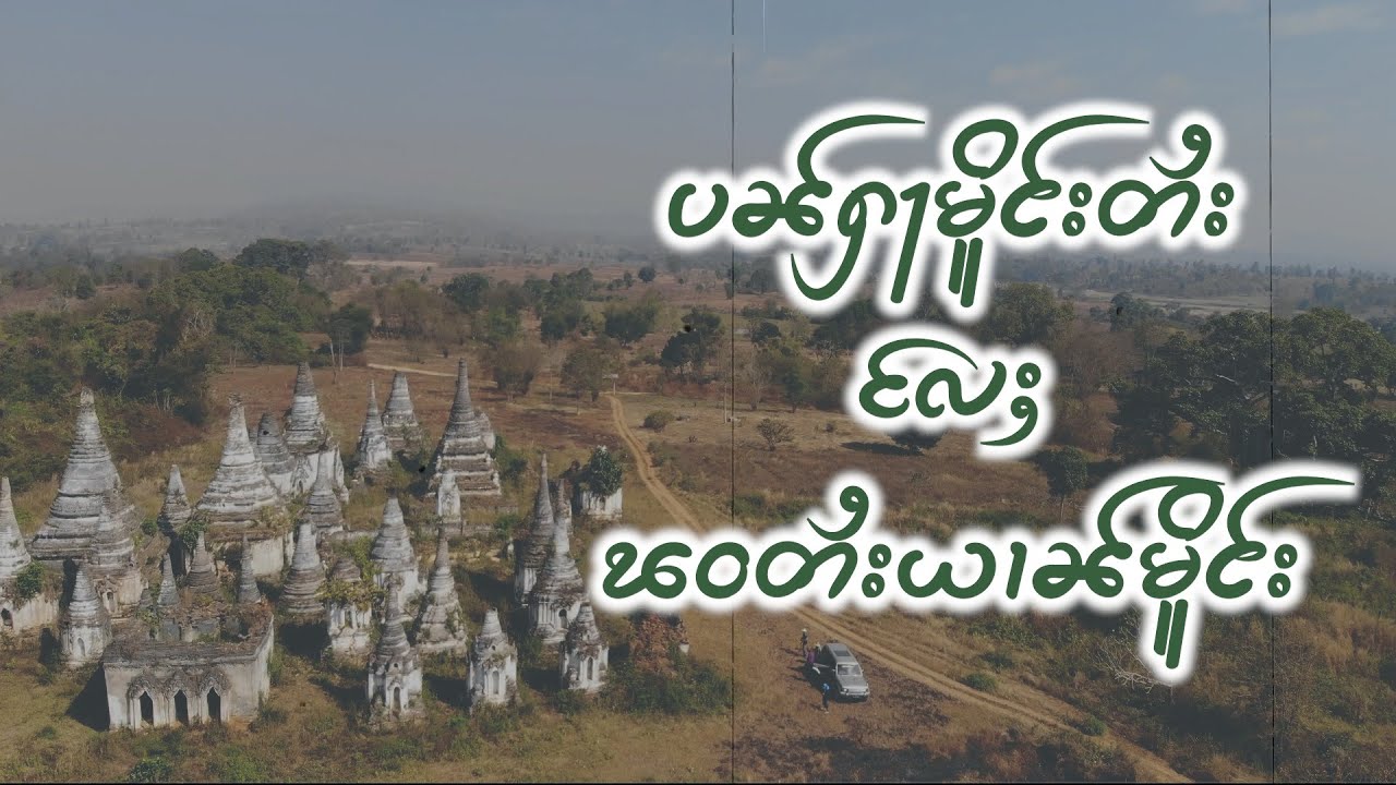ပၼ်ႁႃမိူင်းတႆးလႄႈ ၽဝတႆးယၢၼ်မိူင်း | SHAN News