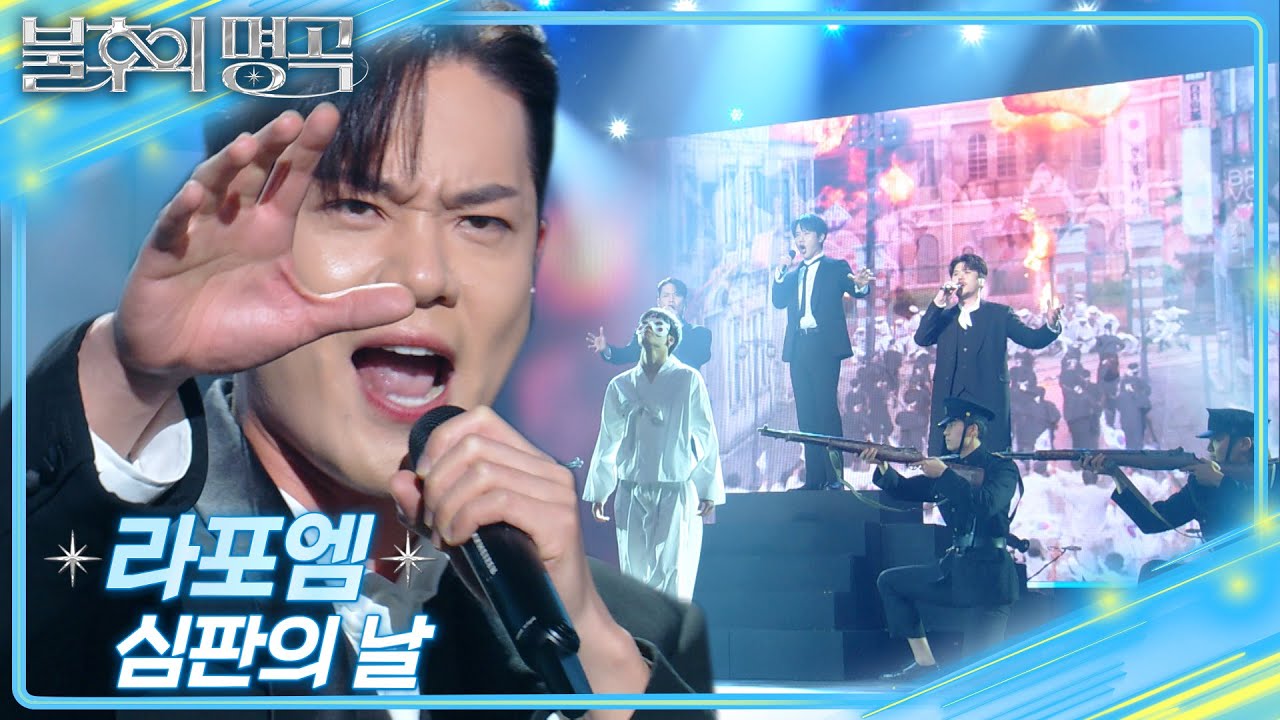 라포엠 (La Poem) - 심판의 날  [불후의 명곡2 전설을 노래하다/Immortal Songs 2] | KBS 250301 방송