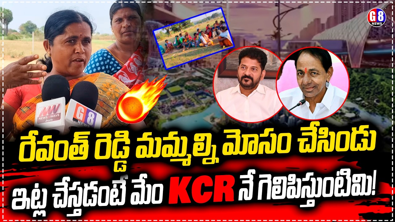 Mahila Fire On RevanthReddy | Future City | Revanth Reddy | Kcr  | Future Ciy | Hyderabad | G8news