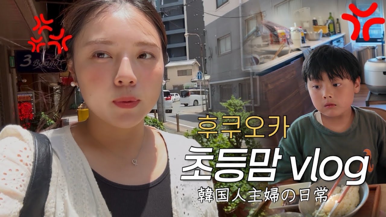 초2 아들과의 싸움전쟁시작💥막내랑 요리도 하고 캐널시티에서 구독자님 만나고 온 후쿠오카일상
