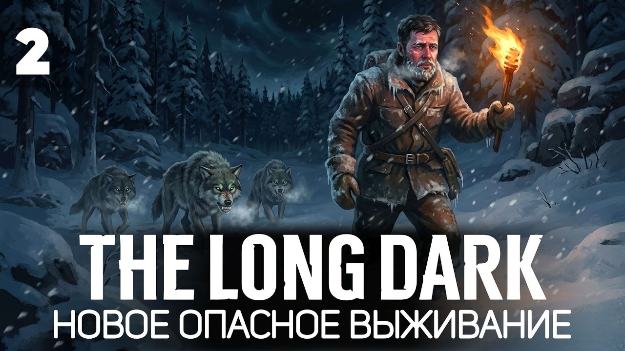 Новое выживание 2026 🦆 The Long Dark [PC 2014] #2