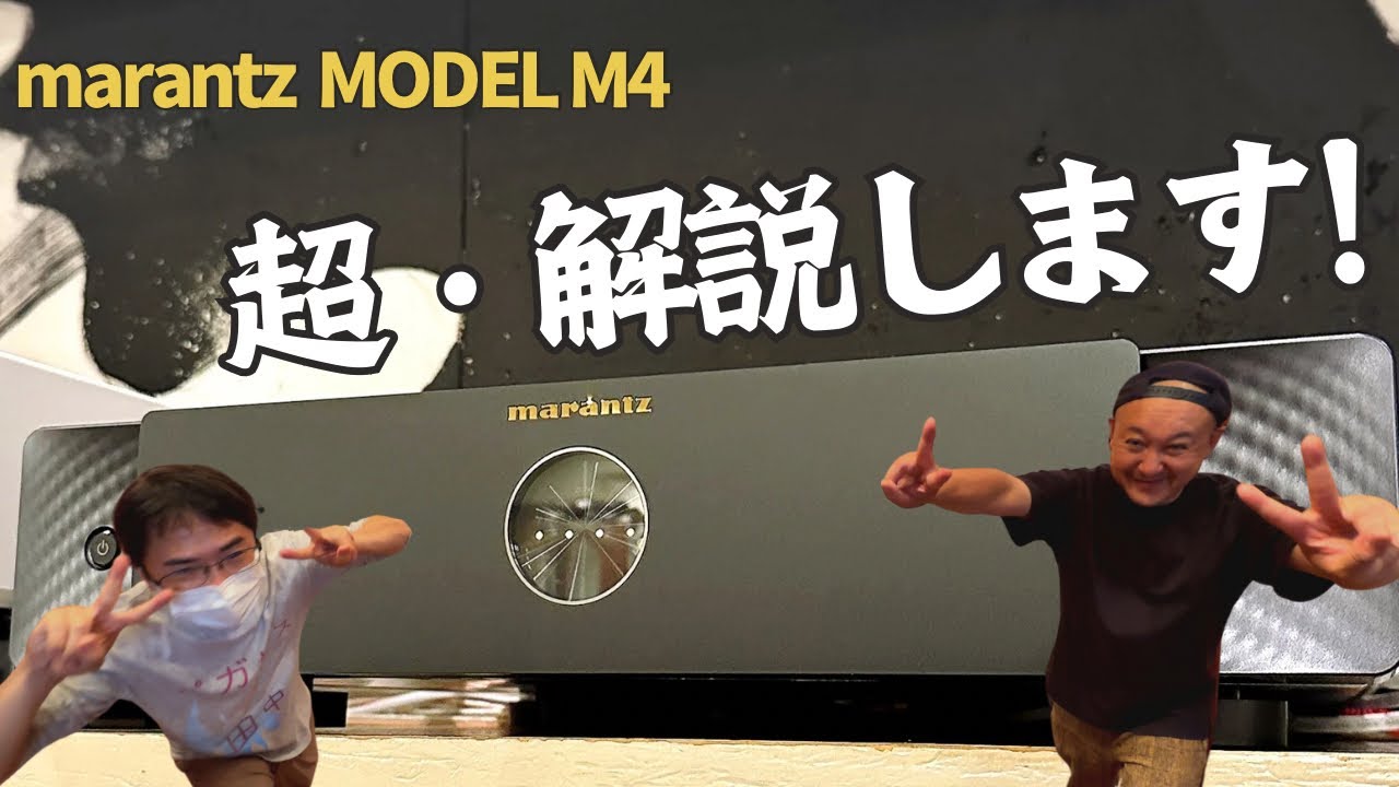【超・解説！】これって業務用？リスニング用？marantz MODEL M4を徹底的に説明致します！