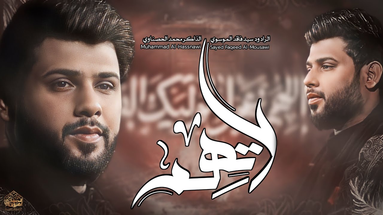 لا تهم | الرادود فاقد الموسوي ، الذاكر محمد الحصناوي | ليالي مولاتنا فاطمه 1445 هـ