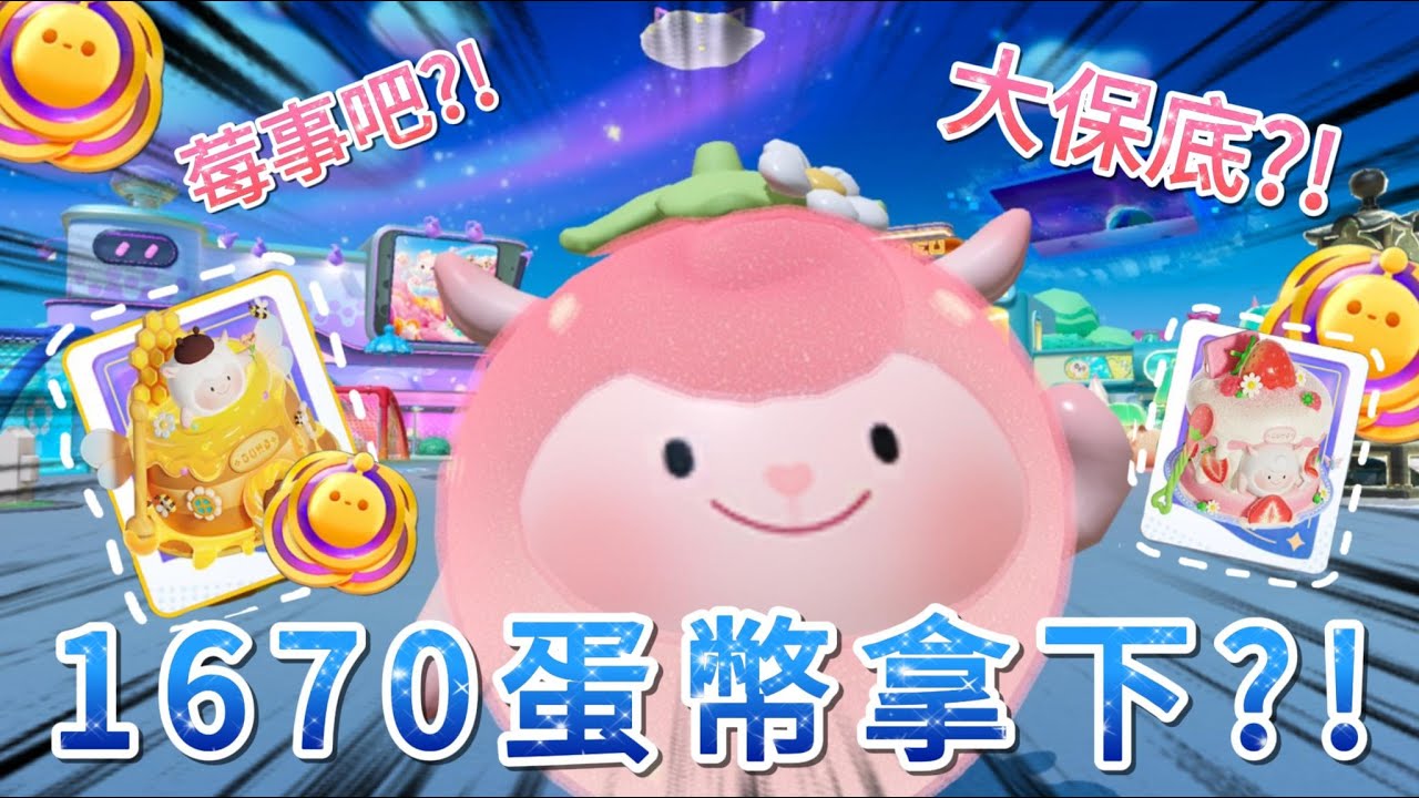 【抽盲盒實錄】🍓小小莓莓 Dong Dong! 多少蛋幣能拿下⁉ - 農場裝扮打包帶走!  🌟| #蛋仔派對 | #eggyparty  | #咚咚羊 | #莓莓咚 #蛋仔派對社媒激勵計劃