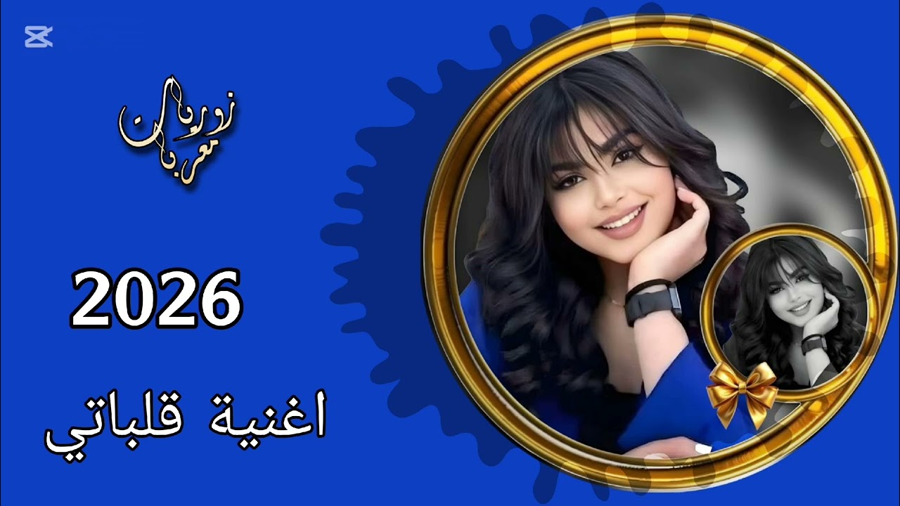 اجمل اغنية قلباتي مطلوبة التيك توك||2026||💃