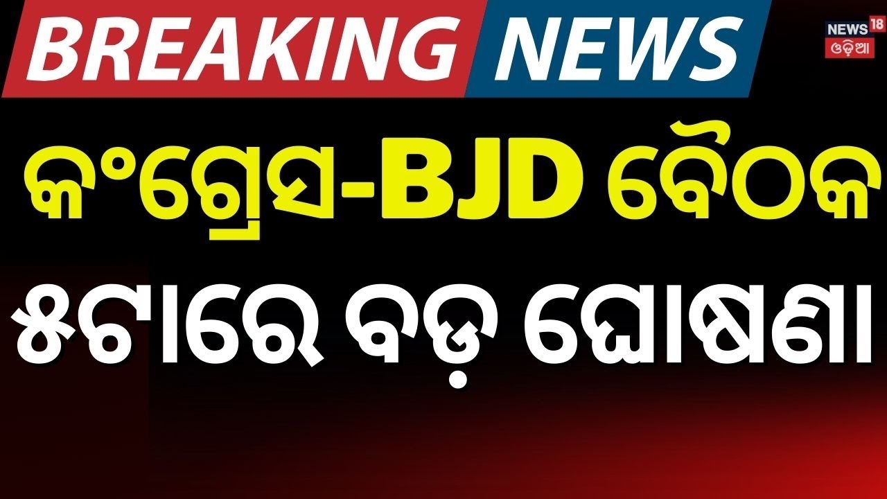 ନବୀନଙ୍କ ଚ୍ୟାମ୍ୱରରେ କଂଗ୍ରେସ ବିଧାୟକ| No Confidence Motion In Odisha Assembly |BJP |Congress
