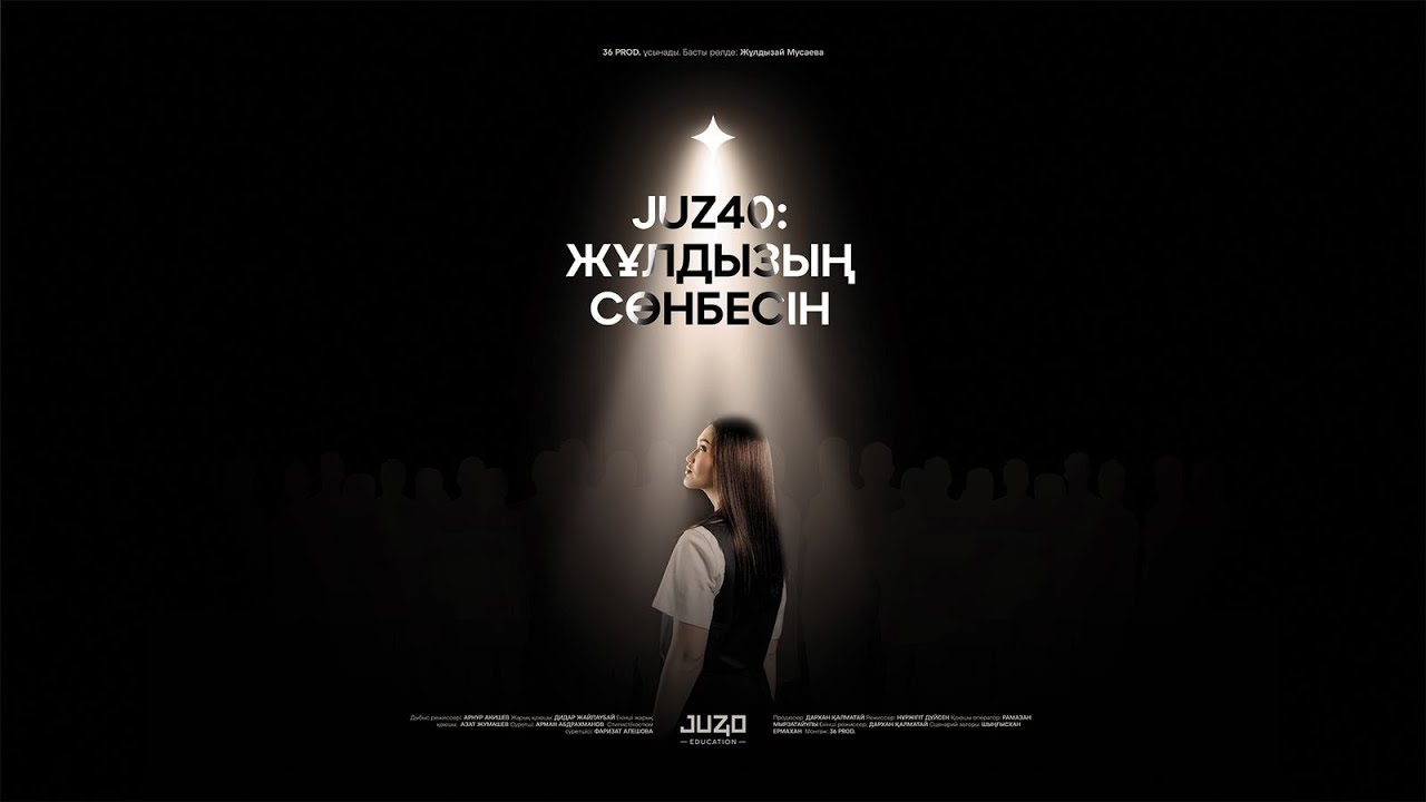JUZ40 | ЖҰЛДЫЗЫҢ СӨНБЕСІН | ДЕРЕКТІ ФИЛЬМ