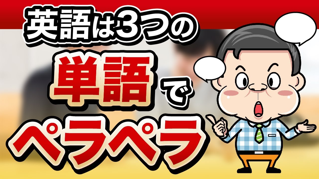【プロ通訳の裏ワザ】英語がペラペラになる3つの単語