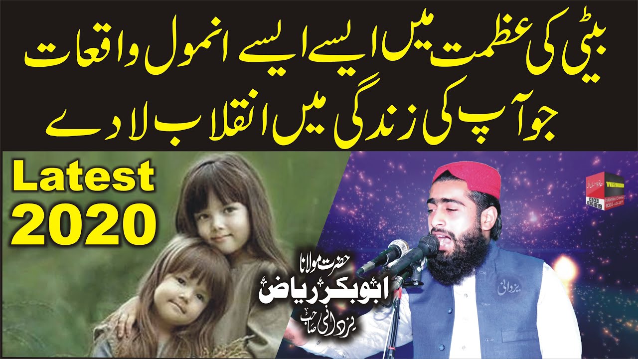 معصوم بیٹی کی شان میں اس قدر پیارا کلام ہر آنکھ اشکبار Emotional Track | Molana AbuBakr Riaz Yazdani