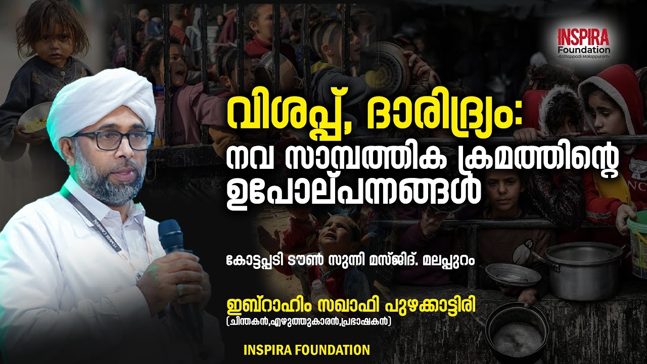 വിശപ്പ്, ദാരിദ്ര്യം:നവ സാമ്പത്തിക ക്രമത്തിൻ്റെ ഉപോല്പന്നങ്ങൾ | 🎙 ഇബ്റാഹിം സഖാഫി പുഴക്കാട്ടിരി