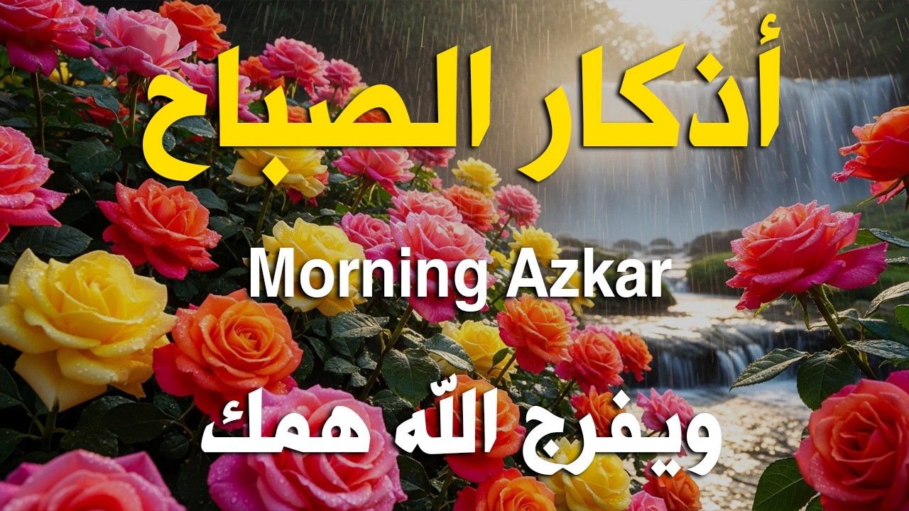 أذكار الصباح - راحة نفسية لا توصف بصوت القارئ علاء عقل | Morning Athkar - Dzkir Pagi by Alaa Aql