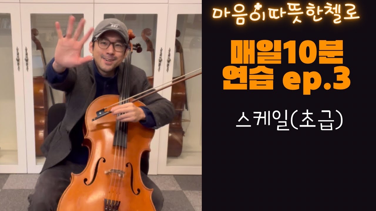 매일10분연습 ep.3 스케일(초급)