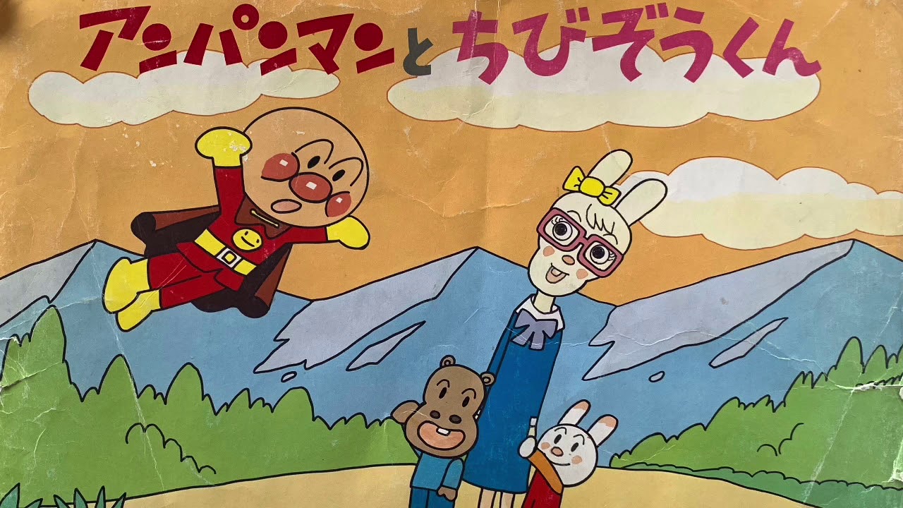 【紙芝居読み聞かせ】アンパンマンとちびぞうくん　BGM、効果音なしの静かな動画　子どもの想像力をふくらます動画