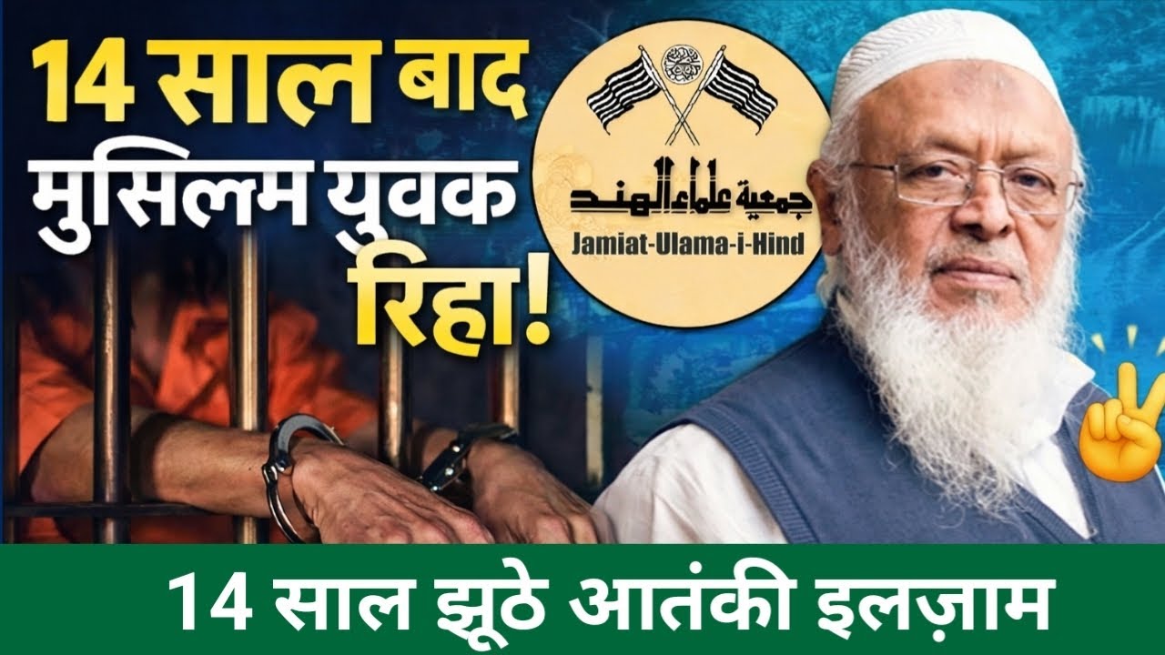 Jamiat ulema hind: 14 साल से जेल में बंद मूल 8मुस्लिम युवक निर्दोष| Arshad madani 