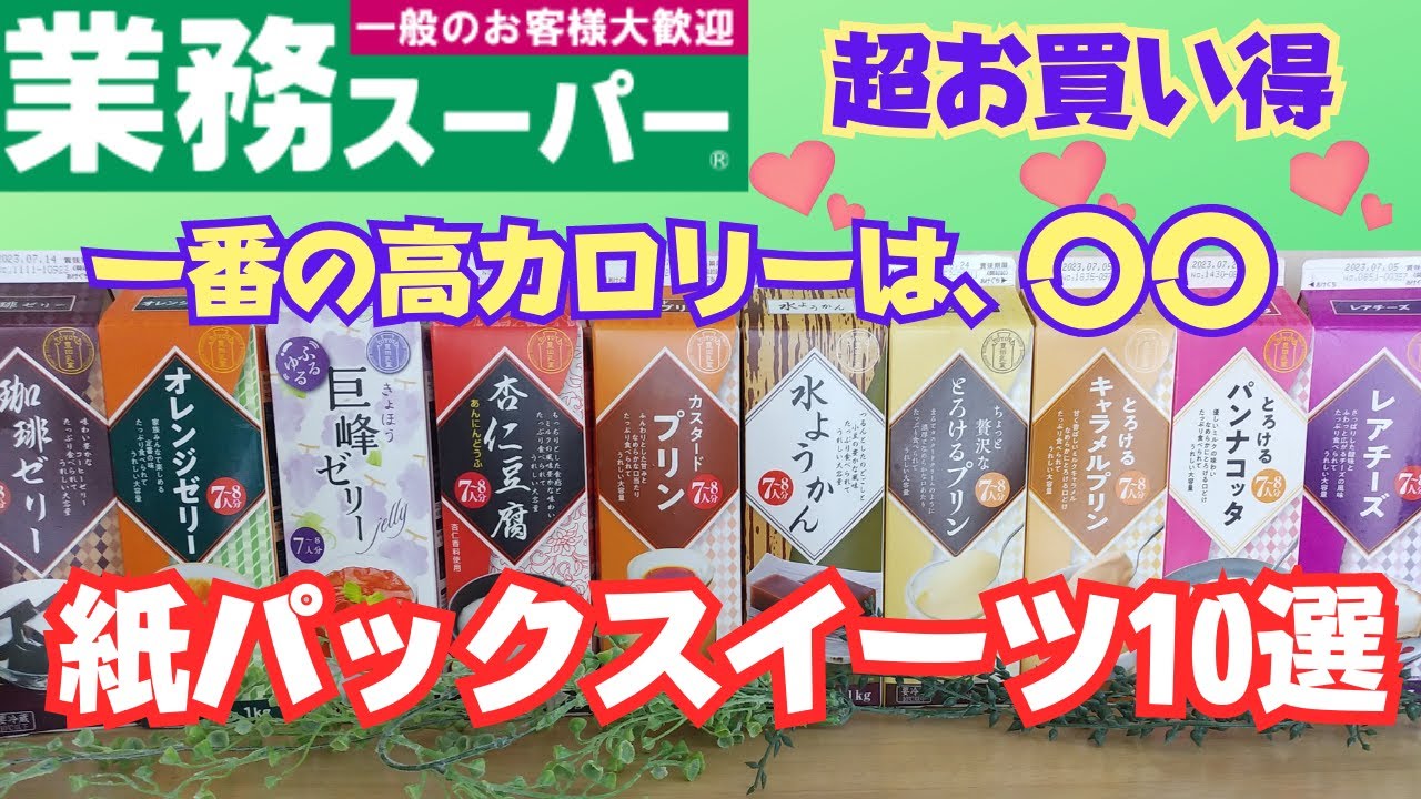 【業務スーパー】超人気・お買い得・牛乳紙パックスイーツ10選まとめ・一番の高カロリーはどのスイーツ❓・美味しい食べ方アレンジ💕