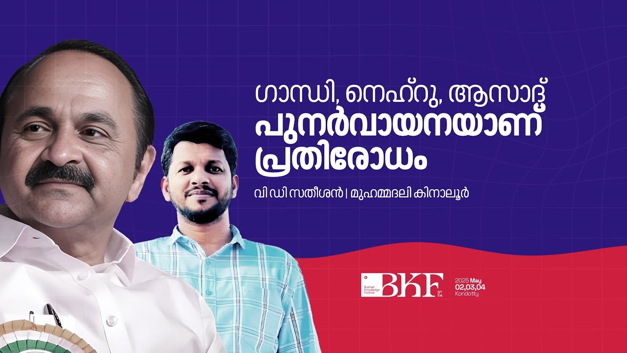 ഗാന്ധി, നെഹ്റു, ആസാദ് പുനർവായനയാണ് പ്രതിരോധം | INTERVIEW | VD SATHEESHAN | MUHAMMEDALI KINALUR