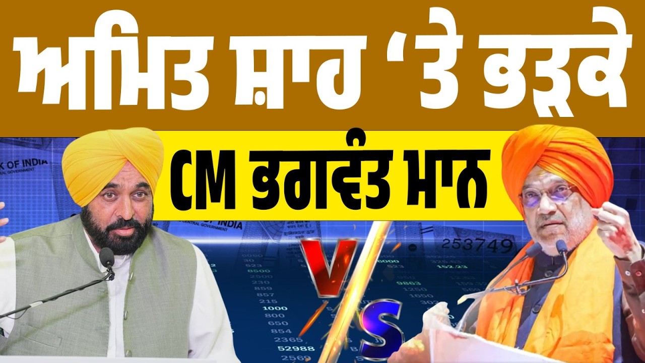 LIVE | CM ਮਾਨ ਭੜਕੇ! ਅਮਿਤ ਸ਼ਾਹ ਨੂੰ ਦਿੱਤਾ ਕਰਾਰਾ ਜਵਾਬ । “ਪੰਜਾਬ ਨੂੰ ਲੈ ਕੇ ਸਿਆਸਤ ਨਾ ਕਰੋ!”