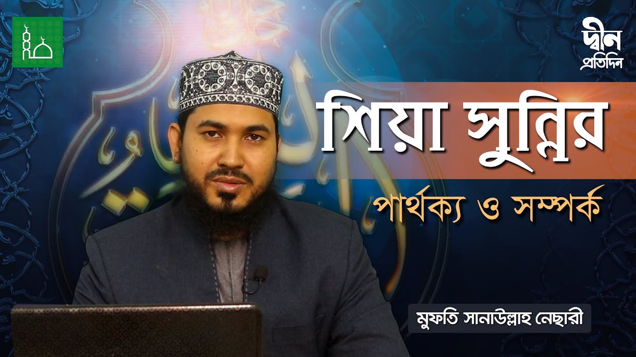 শিয়া-সুন্নির পার্থক্য ও সম্পর্ক|Shia and Sunni differences and similarities| মুফতি সানাউল্লাহ নেসারি