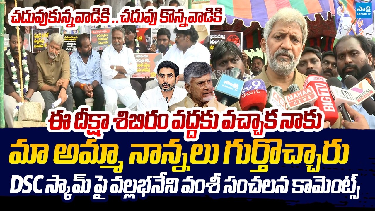 Vallabhaneni Vamsi Strong Reaction On TDP Leaders Attack | YSRCP Protest Camp | Nara Lokesh DSC Scam