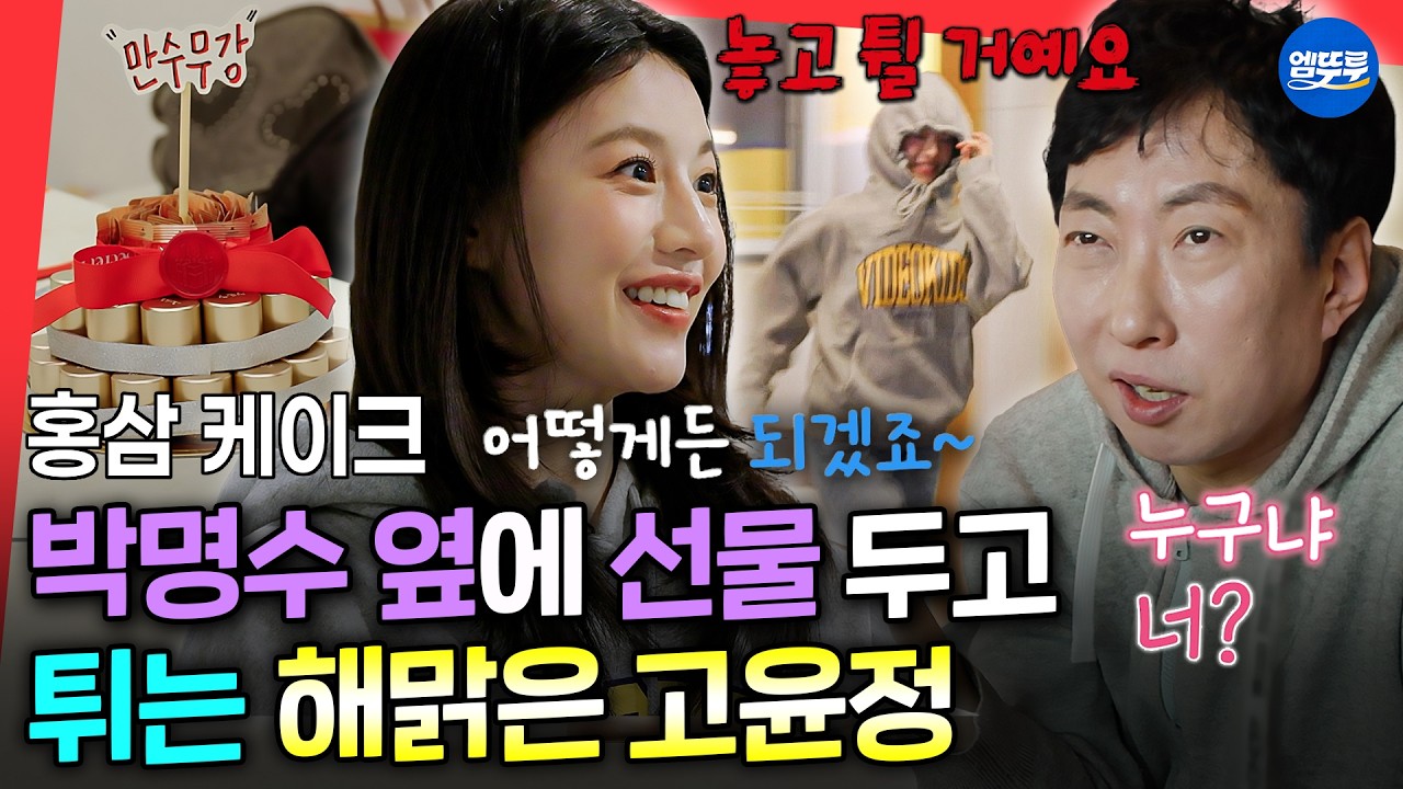 [마니또클럽] 박명수를 위한 고윤정의 명수무강 케이크ㅋㅋㅋ 명수 몰래 선물 투척 후 해맑게 도주💨ㅣ#고윤정 #박명수 MBC260308방송