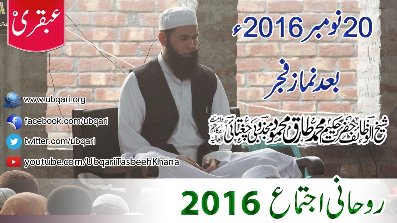 2016-11-20 Ubqari Rohani Ijtema Tasbeeh (after Fajer).
