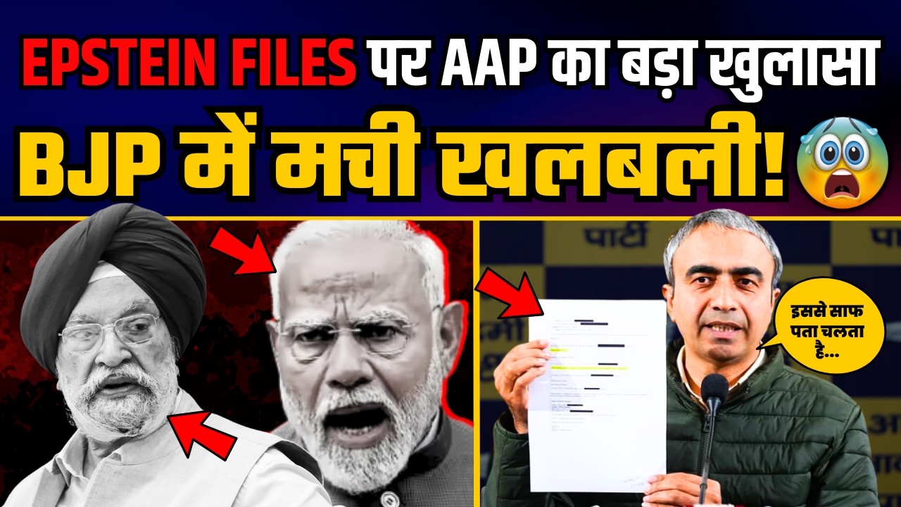 Epstein Files पर AAP के बड़े खुलासे से BJP में मची खलबली | Hardeep Puri in Epstein Files