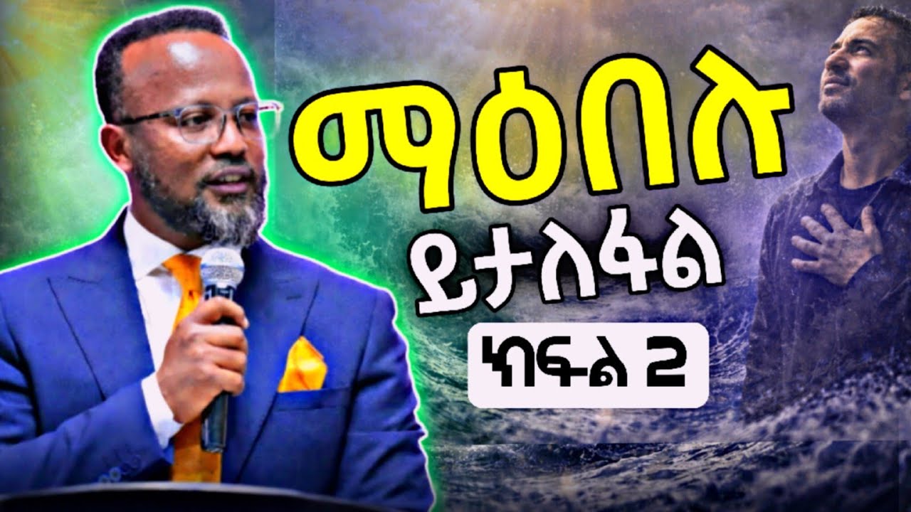 99% ሰዎች ይህን አይሰሙም ማዕበሉን ታልፈዋለህ ክፍል 2 #YonatanAklilu #SpiritualMotivation #ChristianMotivation
