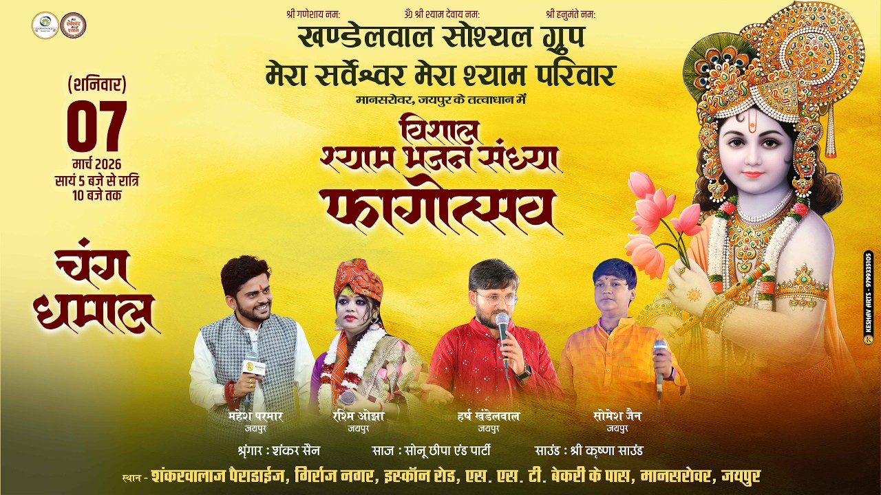 🔴 Live -  श्री श्याम भजन संध्या एवं फागोत्सव